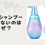 ヒリツ シャンプーが売ってないのはなぜ？最新の入手方法と代替品の提案