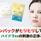ルルルンパックがピリピリして痛い原因とは?緑・白・ハイドラexの刺激の正体と対策!
