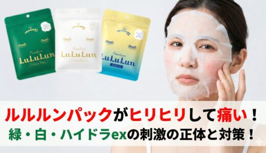 ルルルンパックがピリピリして痛い原因とは？緑・白・ハイドラexの刺激の正体と対策！