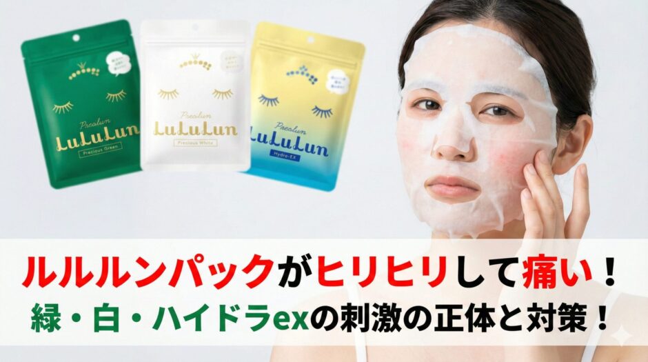 ルルルンパックがピリピリして痛い原因とは？緑・白・ハイドラexの刺激の正体と対策！