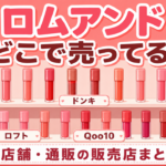 ロムアンドはどこで売ってる？実店舗・通販の販売店まとめ