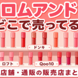 ロムアンドはどこで売ってる?実店舗・通販の販売店まとめ