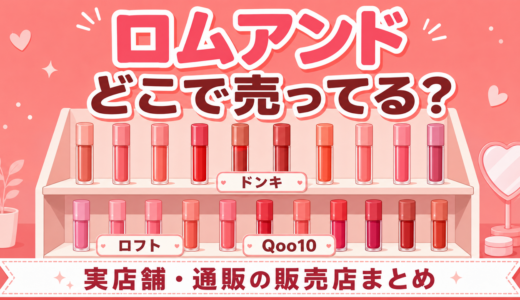 ロムアンドはどこで売ってる？実店舗・通販の販売店まとめ【ダイソーとの違いも】