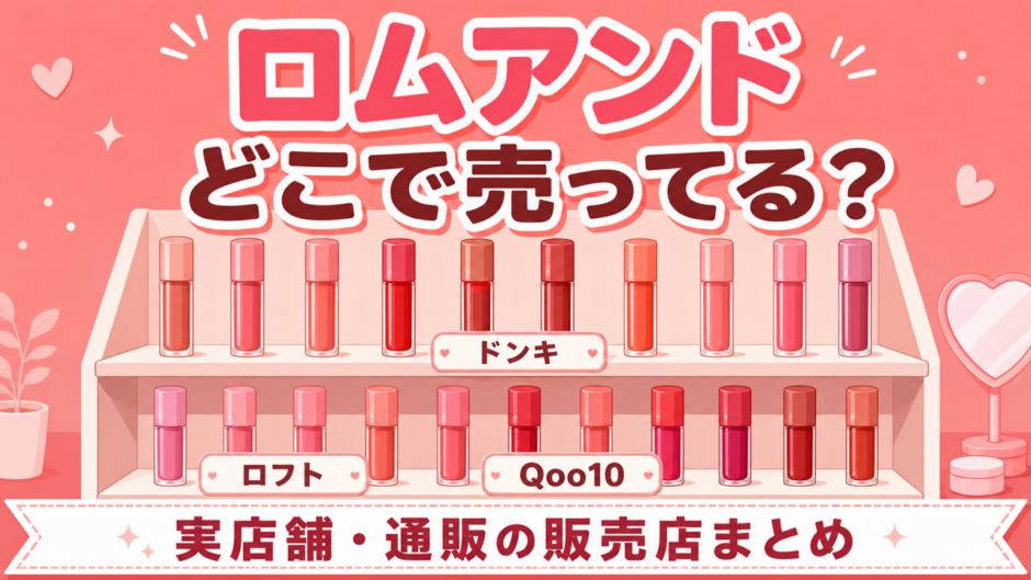 ロムアンドはどこで売ってる？実店舗・通販の販売店まとめ