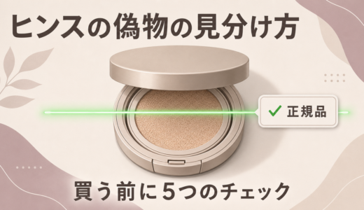 ヒンスに偽物はある？見分け方５つのチェックと正規品が買える場所