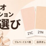 クリオ クッションファンデ 色選び