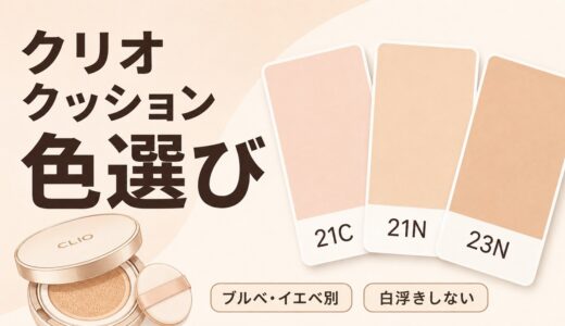 クリオ クッションファンデの色選び！21Cと21N・23Nどれが合う？