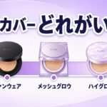 クリオ キルカバー 違い 比較