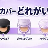 クリオ キルカバー 違い 比較