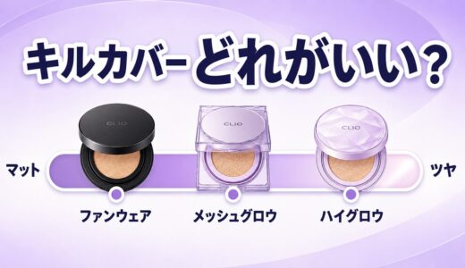 クリオ キルカバーの違いは？ファンウェア・メッシュグロウ・ハイグロウを比較