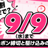 Qoo10メガ割はいつまで?9月9日(水)まで