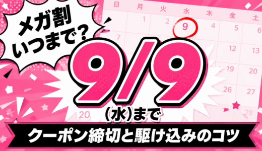 Qoo10メガ割はいつまで？9月9日(水)までの日程とクーポン締切・駆け込みのコツ