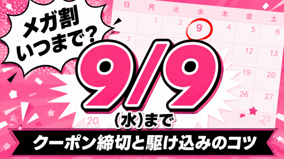 Qoo10メガ割はいつまで？9月9日(水)まで