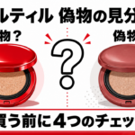 ティルティル 偽物の見分け方