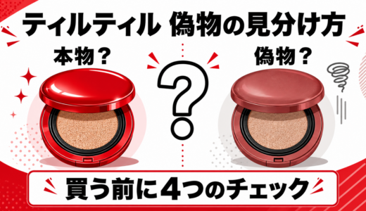 ティルティルに偽物はある？赤クッションの見分け方4つと正規品を安全に買う方法