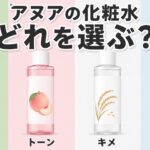 アヌア 化粧水 違い 比較