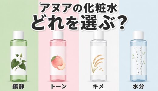 アヌアの化粧水の違いを比較！ドクダミ・桃・ライス全9タイプどれを選ぶ？