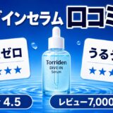 トリデン ダイブインセラム 口コミ