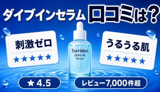 トリデン ダイブインセラムの口コミは？★4.5の評判と効果的な使い方を徹底調査