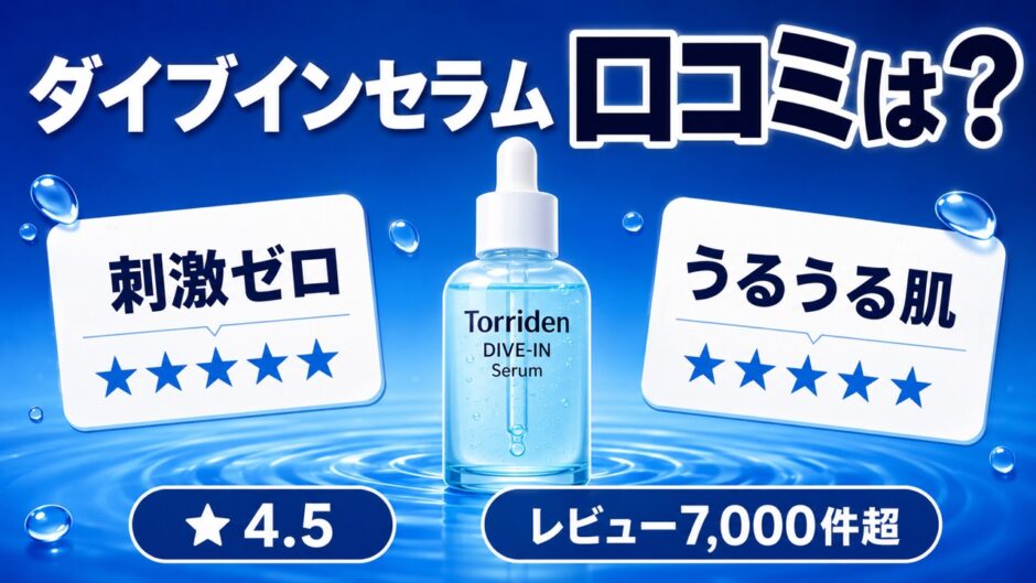 トリデン ダイブインセラム 口コミ