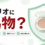 クリオ 偽物 見分け方
