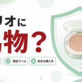クリオ 偽物 見分け方