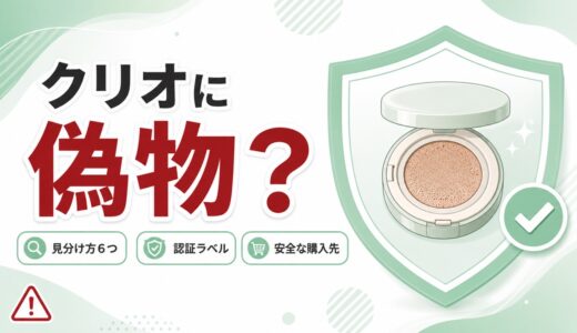 クリオに偽物はある？見分け方6つとHiddenTag認証・安全な購入先を解説