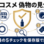韓国コスメ 偽物の見分け方 5つのチェック