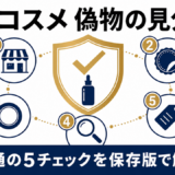 韓国コスメ 偽物の見分け方 5つのチェック