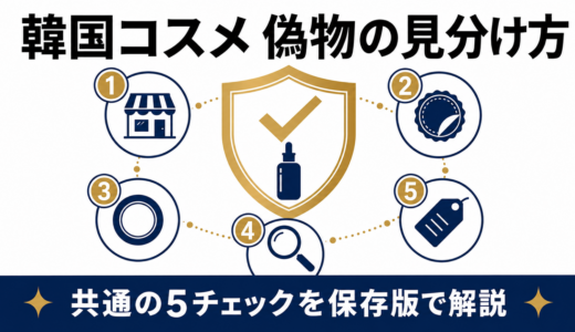韓国コスメの偽物の見分け方5つ！全ブランド共通のチェックと安全な買い方【保存版】