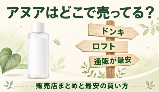 アヌアはどこで売ってる？ドンキ・マツキヨなど販売店まとめと最安の買い方