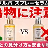ダルバのスプレーセラムの偽物に注意!正規品との見分け方と安全な購入方法