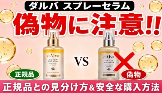 ダルバのスプレーセラムの偽物に注意！正規品との見分け方と安全な購入方法