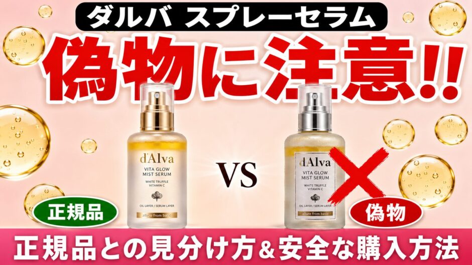 ダルバのスプレーセラムの偽物に注意！正規品との見分け方と安全な購入方法