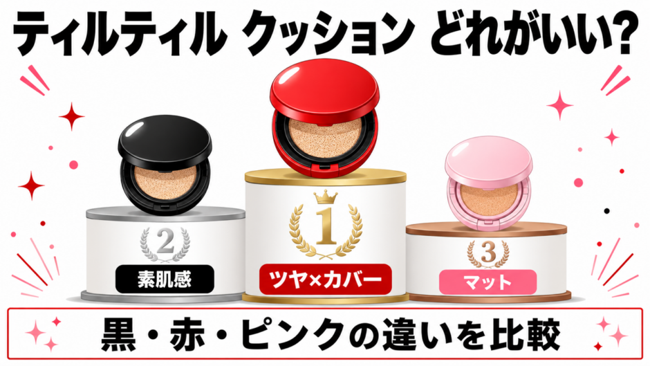 ティルティル クッション 3種の違い