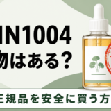 SKIN1004に偽物はある？センテラアンプルの正規品を安全に買う方法