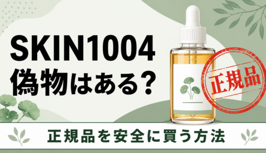 SKIN1004に偽物はある？センテラアンプルの正規品を安全に買う方法を解説