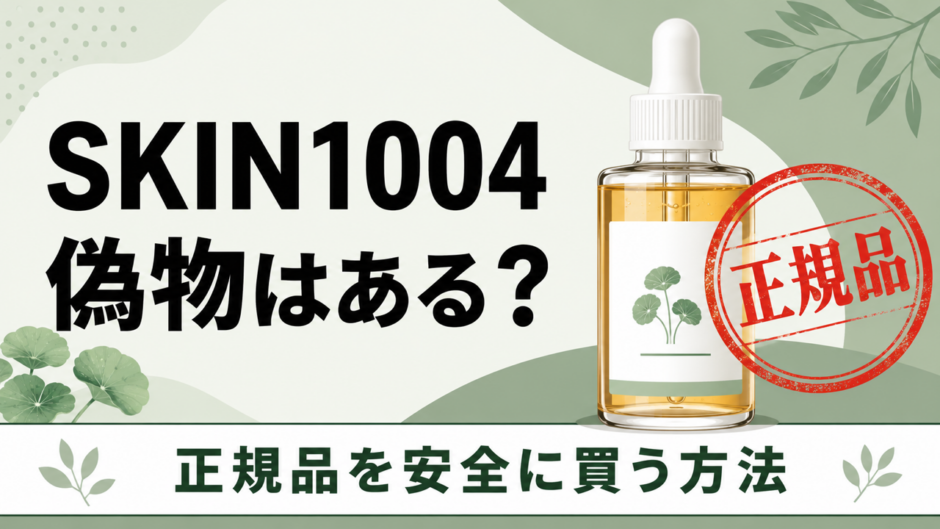 SKIN1004に偽物はある？センテラアンプルの正規品を安全に買う方法