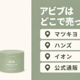 アビブはどこで売ってる？販売店まとめ