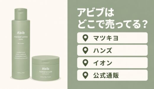 アビブはどこで売ってる？マツキヨ・ハンズなど公式取扱店139店舗と最安の買い方