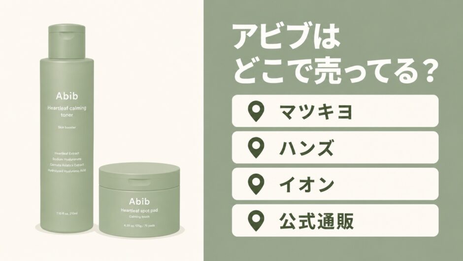 アビブはどこで売ってる？販売店まとめ