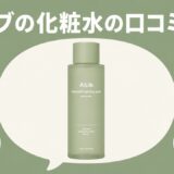 アビブの化粧水の口コミ