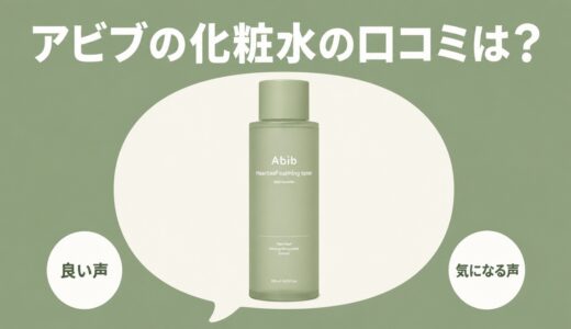 アビブの化粧水の口コミは？ドクダミ・復活草・グルタチオンソーム3種の違いと選び方