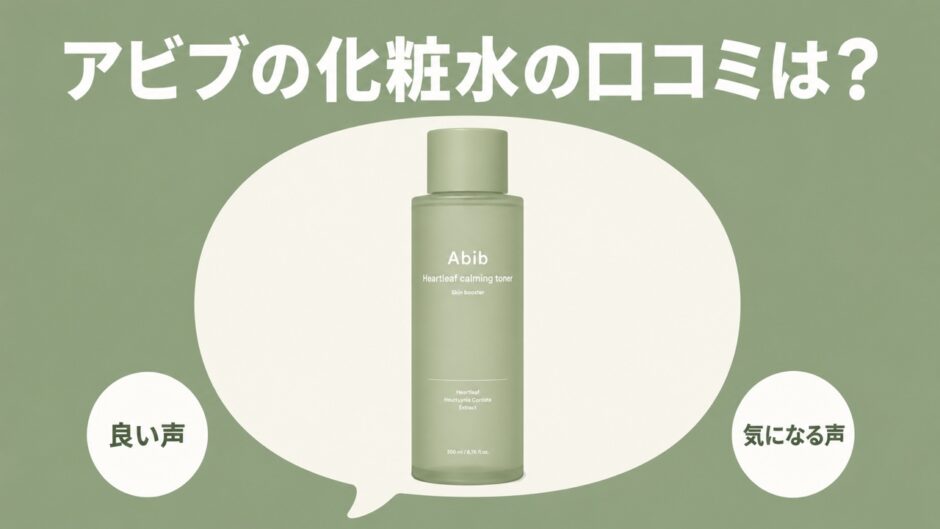 アビブの化粧水の口コミ