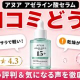 アヌア アゼライン酸セラムの口コミは？良い評判と気になる声・使い方まで徹底調査