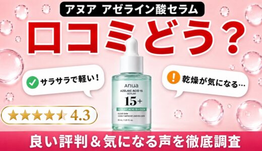 アヌア アゼライン酸セラムの口コミは？良い評判と気になる声・使い方まで徹底調査