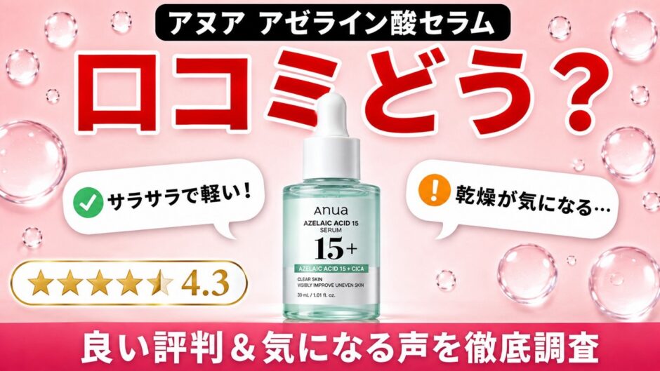 アヌア アゼライン酸セラムの口コミは？良い評判と気になる声・使い方まで徹底調査
