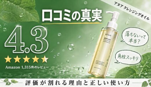 アヌア クレンジングオイルの口コミは？落ちない声の理由と正しい使い方を徹底調査