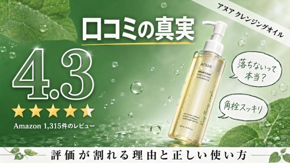 アヌア クレンジングオイルの口コミ 評価4.3 落ちないって本当？角栓スッキリ