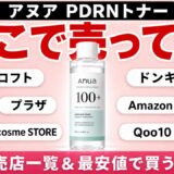アヌアPDRNトナーはどこで売ってる?店舗・最安値・お得な買い方まとめ